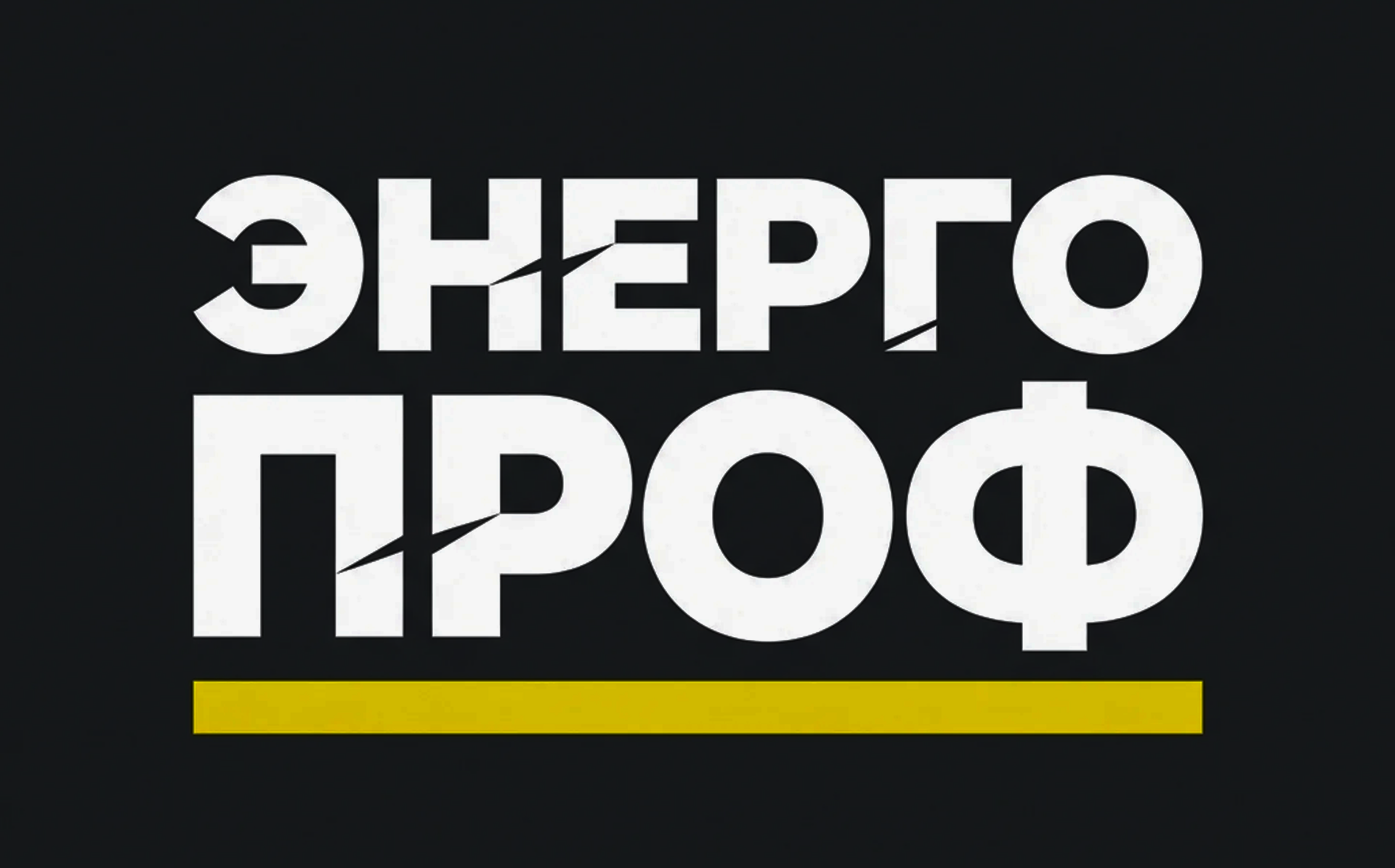ЭнергоПроф
